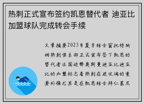 热刺正式宣布签约凯恩替代者 迪亚比加盟球队完成转会手续