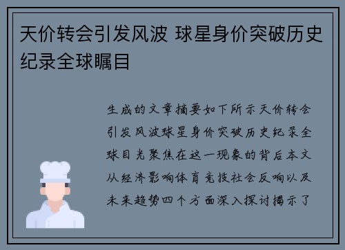 天价转会引发风波 球星身价突破历史纪录全球瞩目