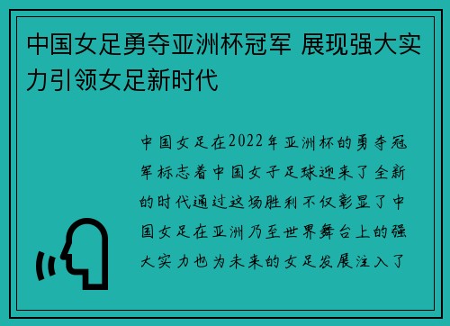 中国女足勇夺亚洲杯冠军 展现强大实力引领女足新时代