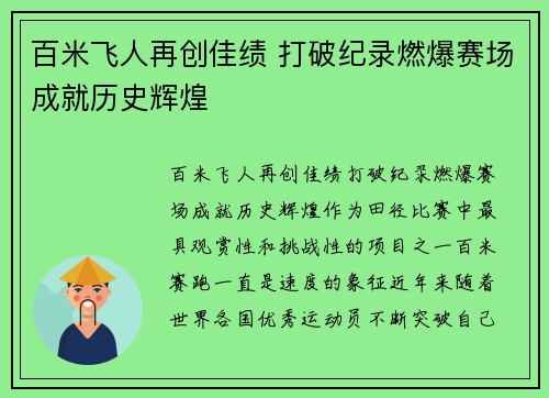 百米飞人再创佳绩 打破纪录燃爆赛场成就历史辉煌