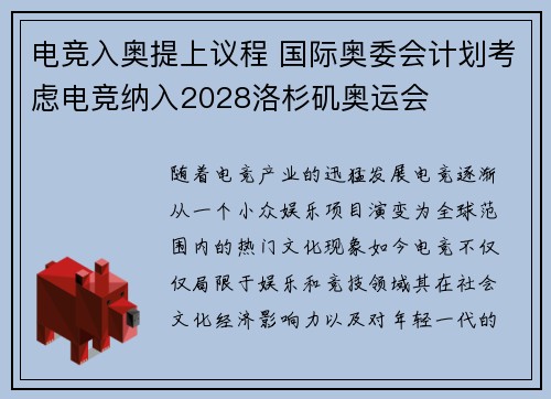 电竞入奥提上议程 国际奥委会计划考虑电竞纳入2028洛杉矶奥运会