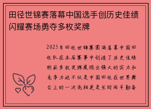 田径世锦赛落幕中国选手创历史佳绩闪耀赛场勇夺多枚奖牌