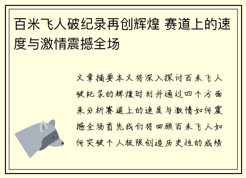 百米飞人破纪录再创辉煌 赛道上的速度与激情震撼全场
