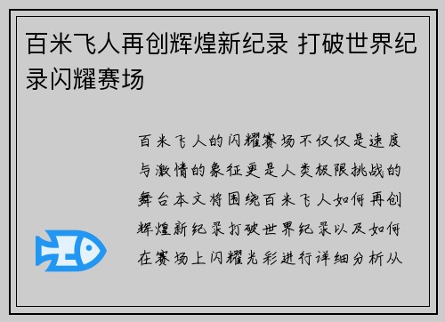百米飞人再创辉煌新纪录 打破世界纪录闪耀赛场