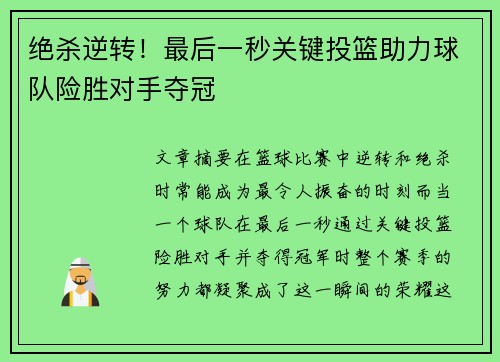 绝杀逆转！最后一秒关键投篮助力球队险胜对手夺冠