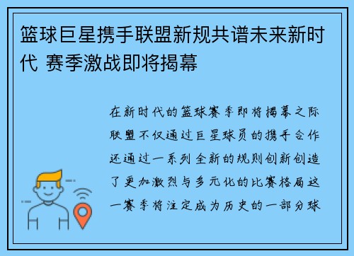 篮球巨星携手联盟新规共谱未来新时代 赛季激战即将揭幕