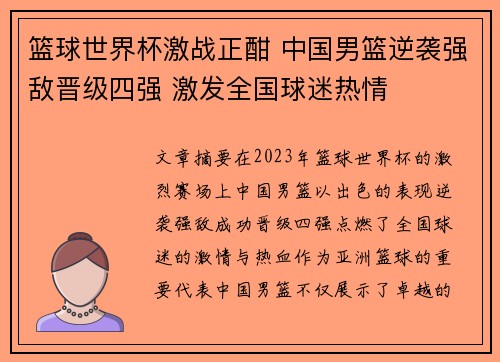 篮球世界杯激战正酣 中国男篮逆袭强敌晋级四强 激发全国球迷热情