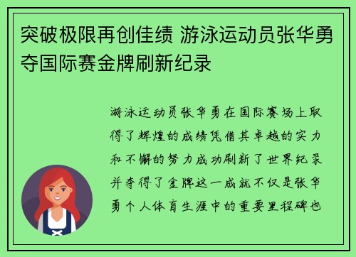 突破极限再创佳绩 游泳运动员张华勇夺国际赛金牌刷新纪录