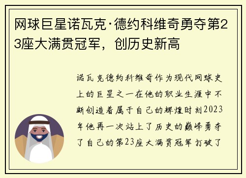 网球巨星诺瓦克·德约科维奇勇夺第23座大满贯冠军，创历史新高