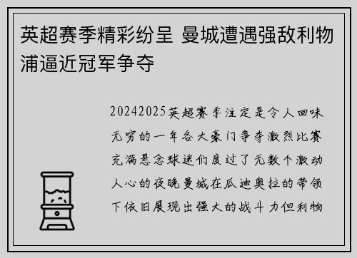 英超赛季精彩纷呈 曼城遭遇强敌利物浦逼近冠军争夺