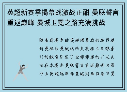 英超新赛季揭幕战激战正酣 曼联誓言重返巅峰 曼城卫冕之路充满挑战