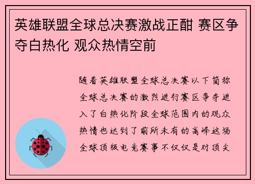 英雄联盟全球总决赛激战正酣 赛区争夺白热化 观众热情空前