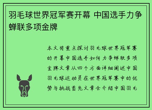 羽毛球世界冠军赛开幕 中国选手力争蝉联多项金牌