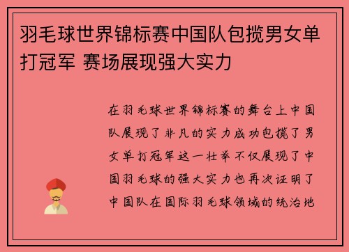 羽毛球世界锦标赛中国队包揽男女单打冠军 赛场展现强大实力