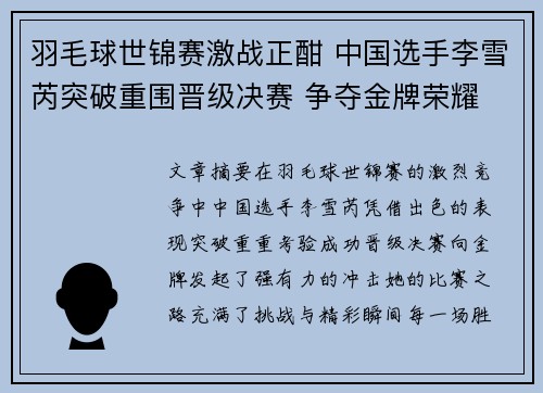 羽毛球世锦赛激战正酣 中国选手李雪芮突破重围晋级决赛 争夺金牌荣耀