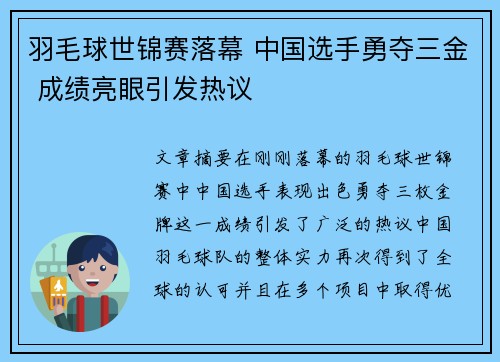 羽毛球世锦赛落幕 中国选手勇夺三金 成绩亮眼引发热议