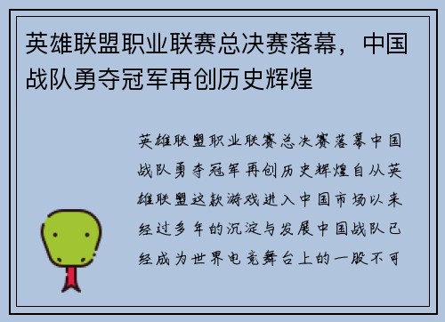 英雄联盟职业联赛总决赛落幕，中国战队勇夺冠军再创历史辉煌