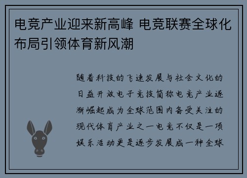 电竞产业迎来新高峰 电竞联赛全球化布局引领体育新风潮