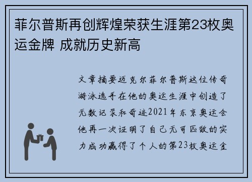 菲尔普斯再创辉煌荣获生涯第23枚奥运金牌 成就历史新高