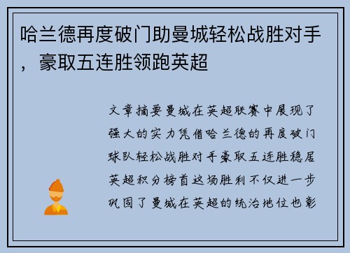 哈兰德再度破门助曼城轻松战胜对手，豪取五连胜领跑英超