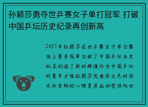 孙颖莎勇夺世乒赛女子单打冠军 打破中国乒坛历史纪录再创新高