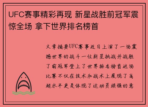 UFC赛事精彩再现 新星战胜前冠军震惊全场 拿下世界排名榜首