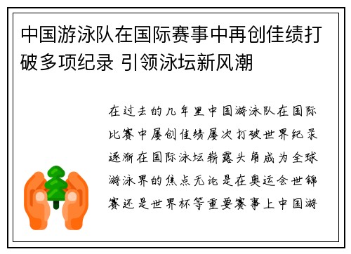 中国游泳队在国际赛事中再创佳绩打破多项纪录 引领泳坛新风潮