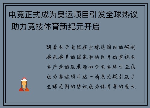 电竞正式成为奥运项目引发全球热议 助力竞技体育新纪元开启