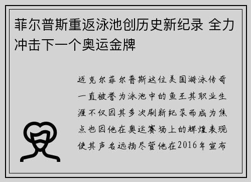 菲尔普斯重返泳池创历史新纪录 全力冲击下一个奥运金牌