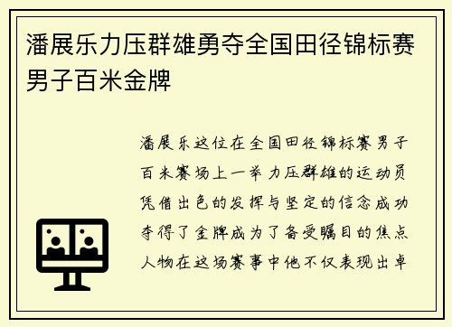 潘展乐力压群雄勇夺全国田径锦标赛男子百米金牌