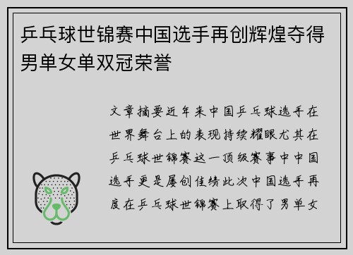 乒乓球世锦赛中国选手再创辉煌夺得男单女单双冠荣誉