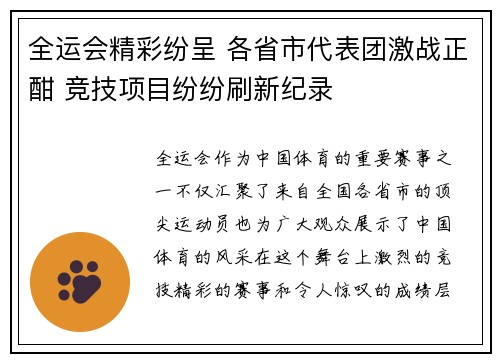 全运会精彩纷呈 各省市代表团激战正酣 竞技项目纷纷刷新纪录