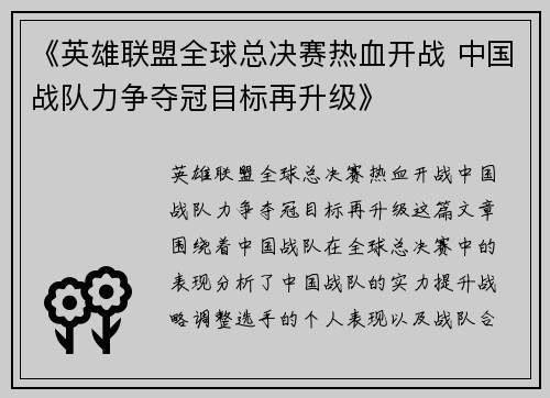 《英雄联盟全球总决赛热血开战 中国战队力争夺冠目标再升级》