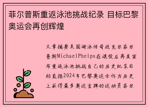 菲尔普斯重返泳池挑战纪录 目标巴黎奥运会再创辉煌