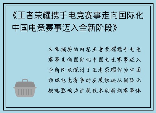 《王者荣耀携手电竞赛事走向国际化 中国电竞赛事迈入全新阶段》