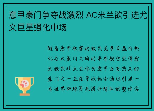 意甲豪门争夺战激烈 AC米兰欲引进尤文巨星强化中场