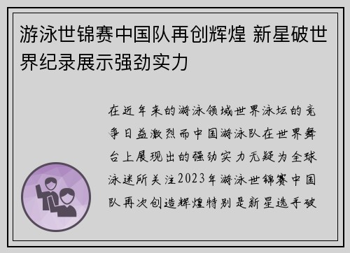 游泳世锦赛中国队再创辉煌 新星破世界纪录展示强劲实力