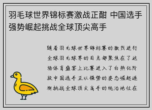 羽毛球世界锦标赛激战正酣 中国选手强势崛起挑战全球顶尖高手