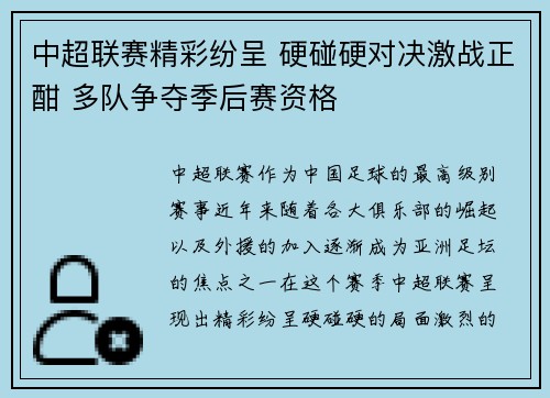 中超联赛精彩纷呈 硬碰硬对决激战正酣 多队争夺季后赛资格
