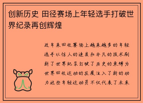 创新历史 田径赛场上年轻选手打破世界纪录再创辉煌