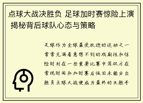 点球大战决胜负 足球加时赛惊险上演 揭秘背后球队心态与策略