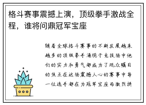 格斗赛事震撼上演，顶级拳手激战全程，谁将问鼎冠军宝座