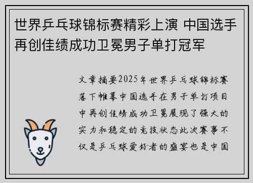 世界乒乓球锦标赛精彩上演 中国选手再创佳绩成功卫冕男子单打冠军