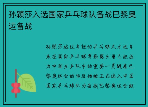 孙颖莎入选国家乒乓球队备战巴黎奥运备战