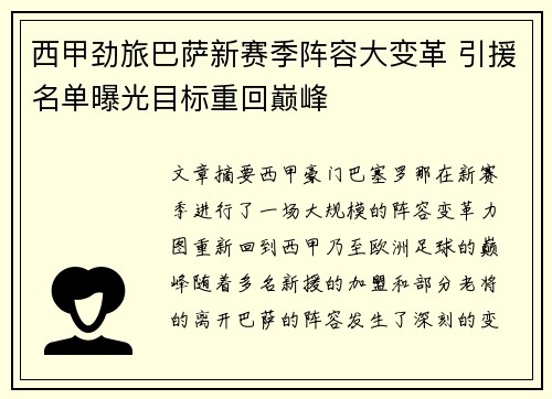 西甲劲旅巴萨新赛季阵容大变革 引援名单曝光目标重回巅峰