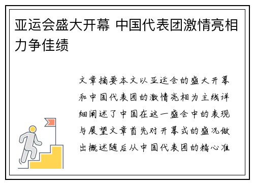 亚运会盛大开幕 中国代表团激情亮相力争佳绩