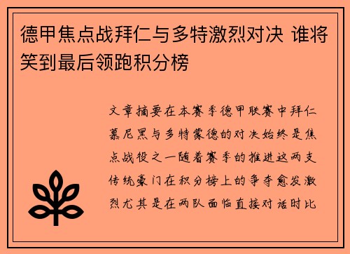 德甲焦点战拜仁与多特激烈对决 谁将笑到最后领跑积分榜