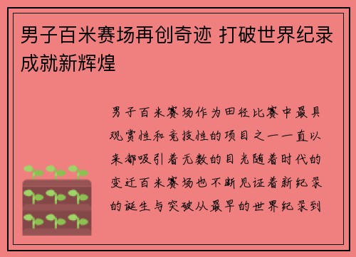 男子百米赛场再创奇迹 打破世界纪录成就新辉煌