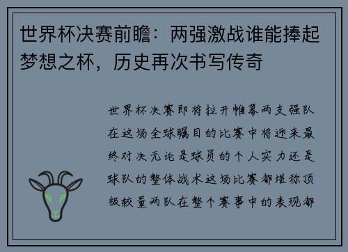 世界杯决赛前瞻：两强激战谁能捧起梦想之杯，历史再次书写传奇