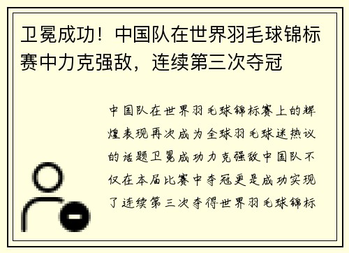 卫冕成功！中国队在世界羽毛球锦标赛中力克强敌，连续第三次夺冠